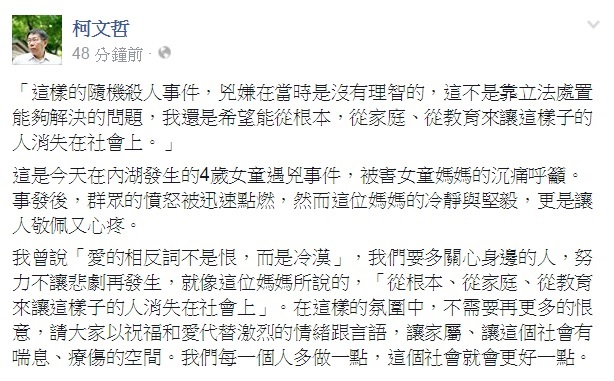 針對女童遭歹徒殺害案件，台北市長柯文哲28日晚間在臉書發文表示，這個時候不需要再更多的恨意，應以祝福和愛代替激烈的情緒跟言語。 圖：翻攝柯文哲臉書