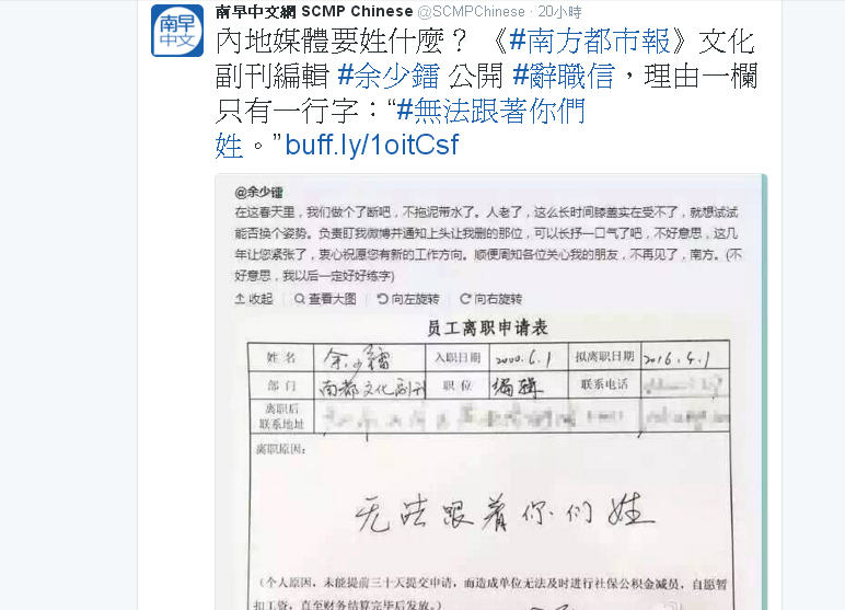 中國《南方都市報》編輯余少鐳的辭職原因，只有「無法跟著你們姓」7個字。 圖：翻攝《南華早報中文網》推特
