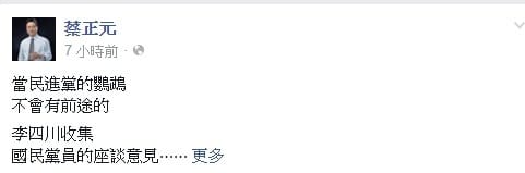 前國民黨立委蔡正元4日帶臉書po文批評國民黨員建議取消國共論壇，是「當了民進黨的鸚鵡」。 圖：翻攝蔡正元臉書