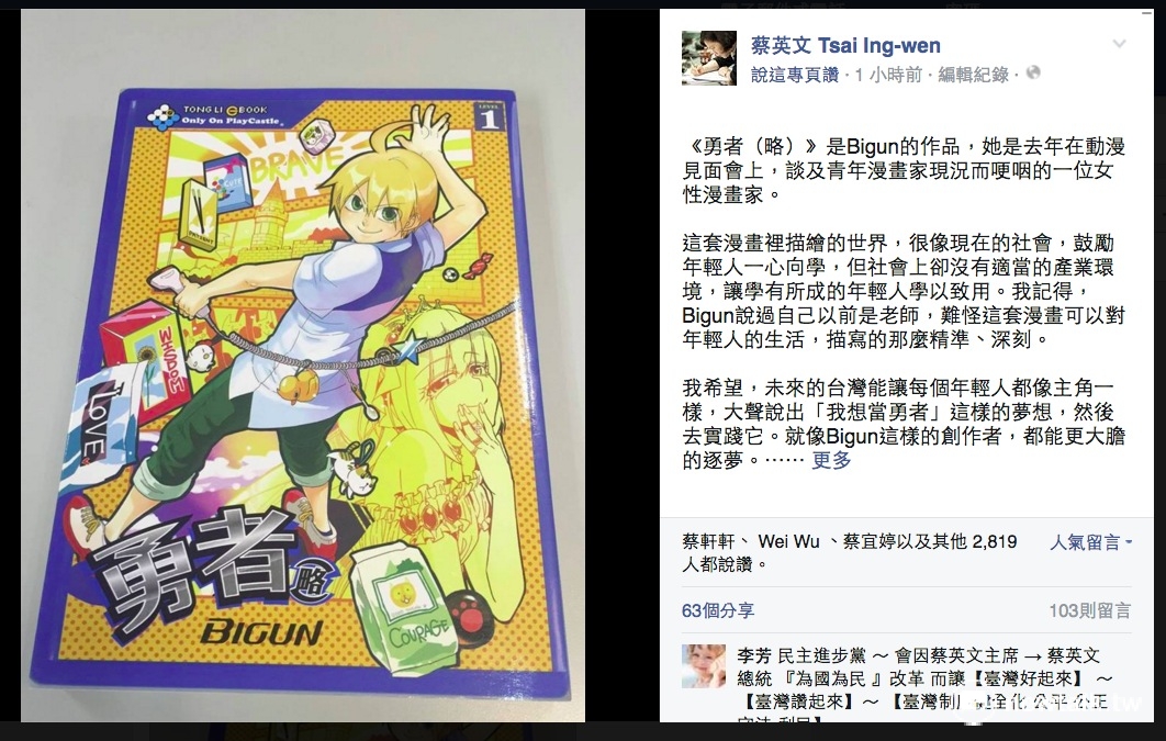 民進黨總統當選人蔡英文10日在臉書分享漫畫《勇者（略）》，她指出，漫畫內容很像現在的社會，沒有適當產業環境讓年輕人學以致用。 圖：翻攝自蔡英文臉書