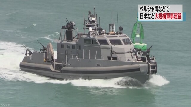 10日起，在波斯灣等地正式開始的軍事演習，以駐防在中東的美國海軍第5艦隊為中心，日本、英國等34國聯合參加，共計參與軍演人數高達6500人。 圖：翻攝NHK