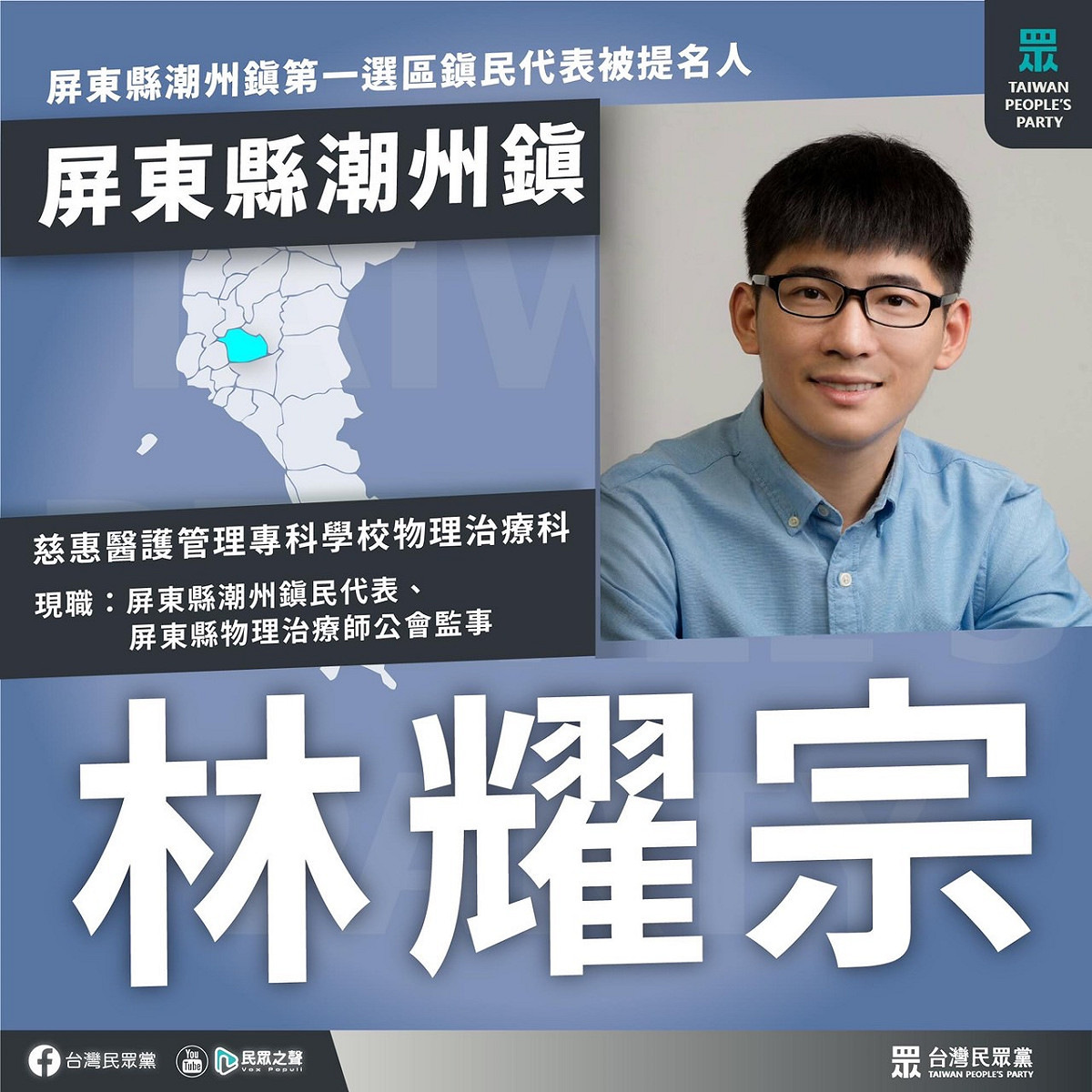 民眾黨現任屏東縣潮州鎮民代表林耀宗獲提名參選連任。 圖：民眾黨屏東縣黨部 / 提供