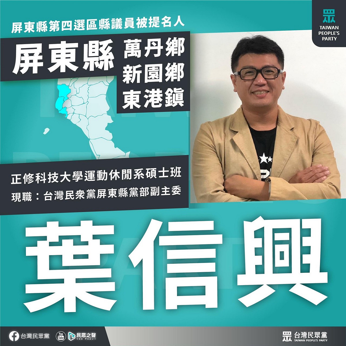 蔡壁如東港服務處主任葉信興獲提名參選屏東縣議員。 圖：民眾黨屏東縣黨部 / 提供