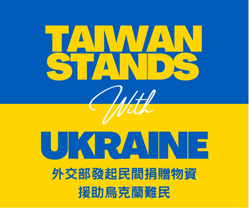 外交部發起民間物資募集活動，自7日起開放收受民眾捐贈包括乾糧、保暖衣物、急救用品在內等物資幫助戰火下的烏克蘭人民。 圖：擷自外交部臉書