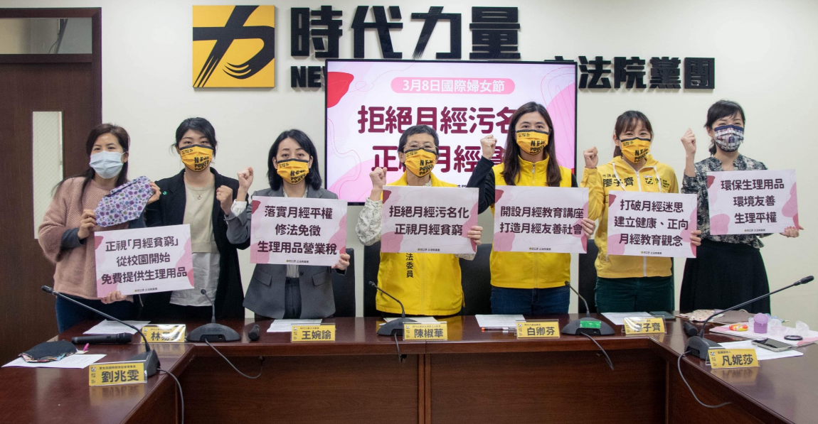 時代力量今召開「3月8日國際婦女節—拒絕月經污名化，正視月經貧窮」記者會。 圖:時力提供