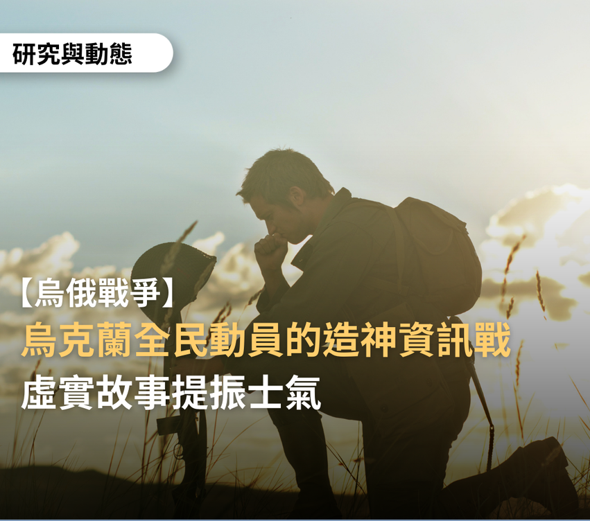 台灣事實查核中心發布俄烏資訊戰研究專文。 圖：翻攝TFC 台灣事實查核中心臉書