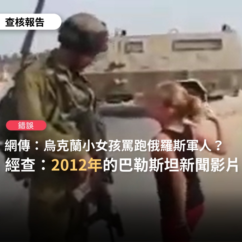 網傳影片「勇敢的烏克蘭小女孩罵跑俄羅斯軍人 」經查發現背景與烏俄戰爭無關。 圖：翻攝自TFC 台灣事實查核中心臉書