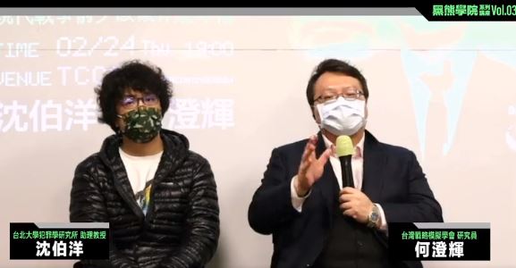 國立臺北大學犯罪學研究所助理教授沈伯洋(左)和台灣戰略模擬學會研究員何澄輝(右)出席「現代戰爭前夕該做什麼準備」座談會。 圖：翻攝自黑熊學院臉書