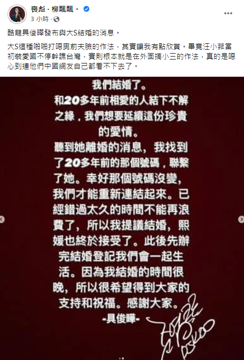 柳喪彪坦言相當欣賞大S。 圖：翻攝自柳喪彪臉書