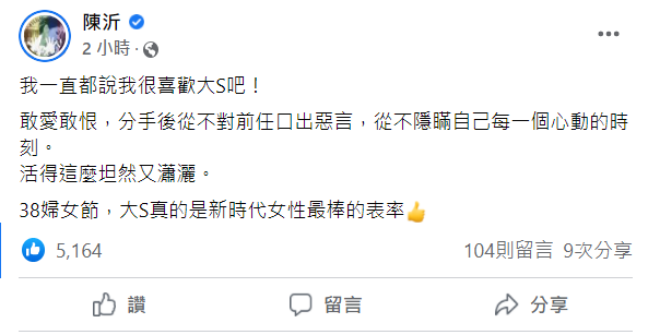 陳沂發文稱讚大S是「新時代女性最棒的表率」。 圖：翻攝自陳沂臉書