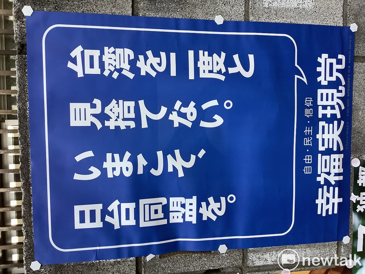 東京街頭常見幸福實現黨的「不要二度拋棄台灣」海報。 圖：劉黎兒攝