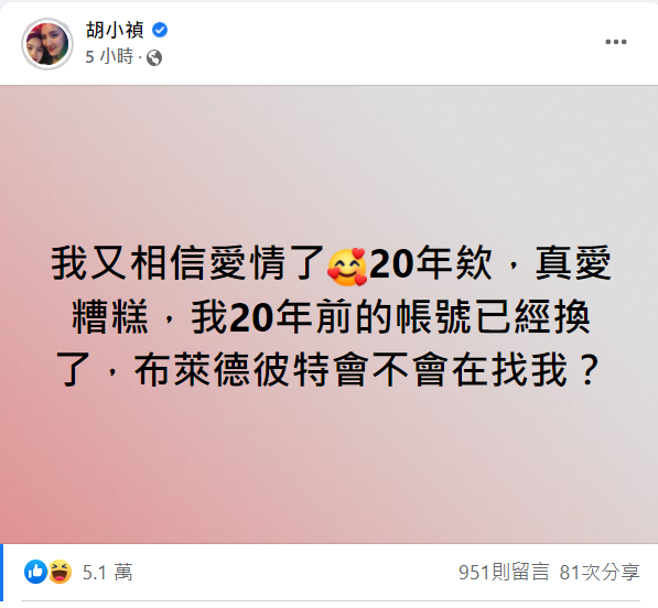 小禎對於大S與20年舊愛再婚，感動直呼「又相信愛情了」。 圖：翻攝自小禎臉書