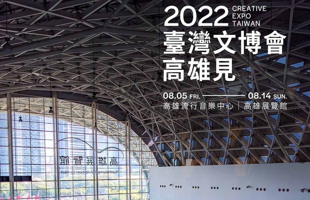 台灣文博會8月在高流及高展館登場。 圖：高雄市文化局提供