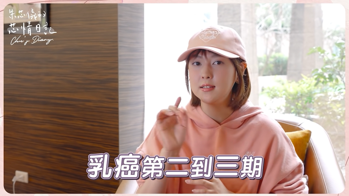 朱芯儀罹患乳癌第二期至第三期，目前積極化療中。 圖：翻攝自YouTube/朱芯儀的芯情日記Chu's Diary