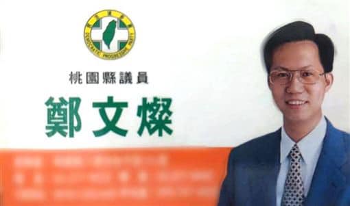 桃園市長鄭文燦在臉書po出1張他20多年前擔任桃園縣議員的名片，寫道「24年前的電話號碼，我已經忘記了……」，網友回應歪樓。 圖：翻攝自鄭文燦臉書