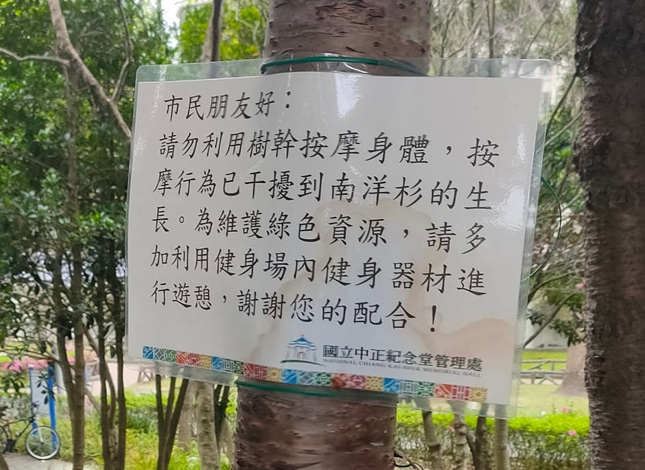 國立中正紀念堂管理處公告「請勿利用樹幹按摩身體」。 圖:翻攝自爆廢公社公開版