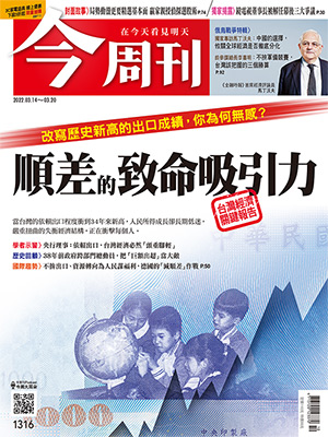 最新一期《今周刊》以順差的致命吸引力一題為封面故事深入報導。