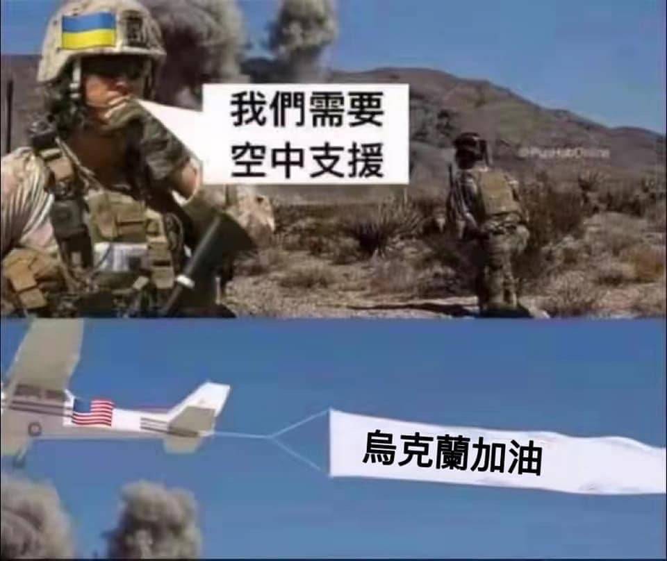 網友製作烏克蘭需要空中支援，但遲遲等不到西方國家援助的梗圖。 圖 : 翻攝自臉書