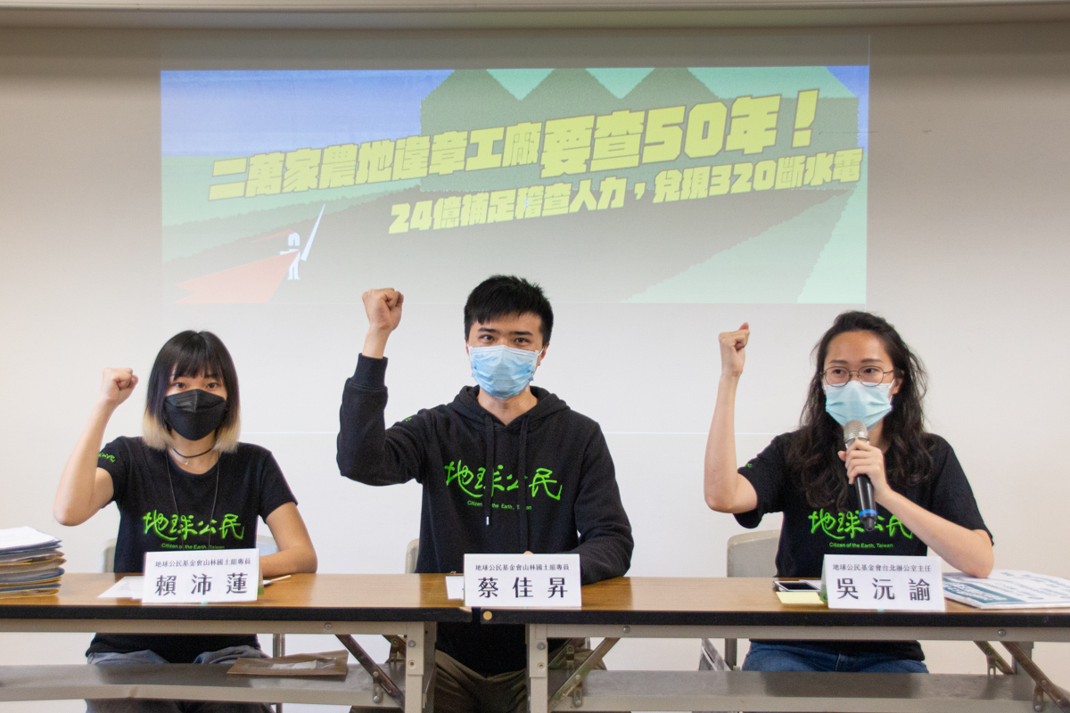 地球公民基金會今天召開「二萬家農地違章工廠要查50年！ 24億補足稽查人力 ，兌現320斷水電」記者會。 圖：地球公民基金會提供