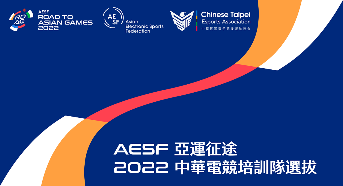 中華民國電子競技運動協會(CTESA)今（10）宣布2022年杭州第19屆亞洲運動會電子競技項目選拔賽報名即日起正式啟動 圖：CTESA/提供