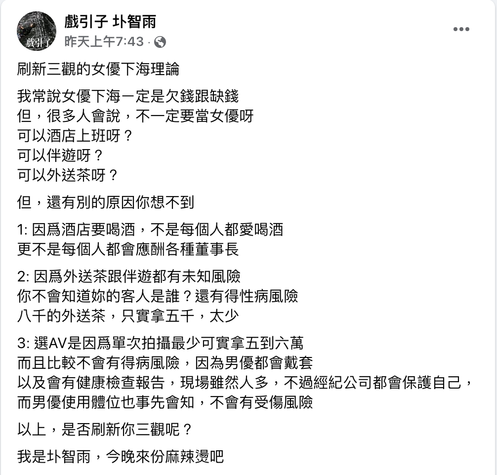 圤智雨親揭「AV女優下海」內幕。 圖：翻攝自圤智雨FB(@戲引子 圤智雨)