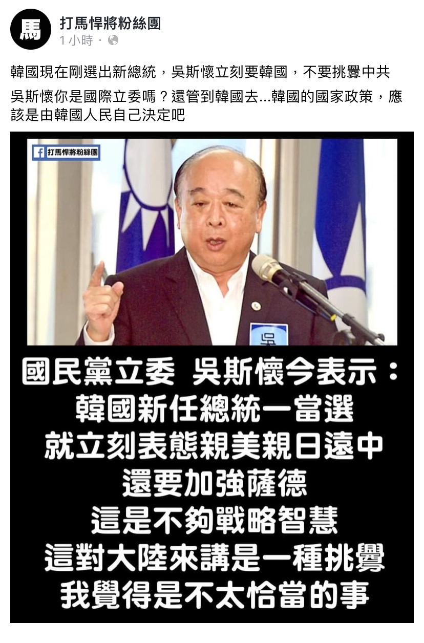 吳斯懷今（10）日受訪時表示，尹錫悅一當選就表態親美親日，對大陸來講是一種挑釁，遭臉書粉專「打馬悍將粉絲團」批評。 圖：擷取自臉書粉專「打馬悍將粉絲團」