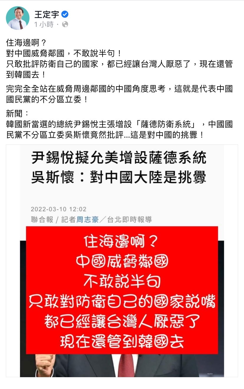 吳斯懷今（10）日受訪時表示，尹錫悅一當選就表態親美親日，對大陸來講是一種挑釁，遭王定宇在臉書發文指責。 圖：擷取自王定宇臉書