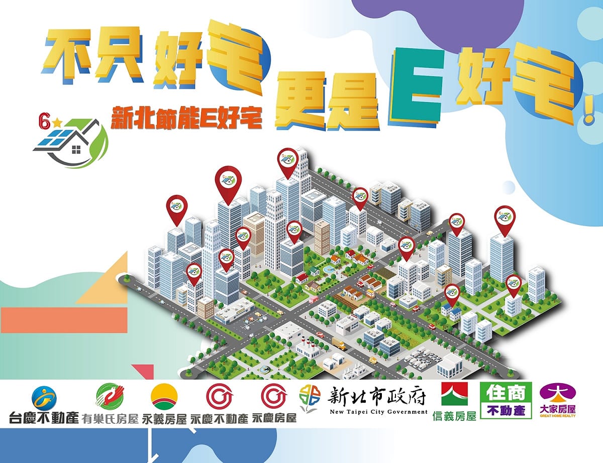 新北市環保局今(10)日推出全國首創社區公設建築能源效率分級標示「新北節能E好宅認證計畫」，邀請社區踴躍參加。