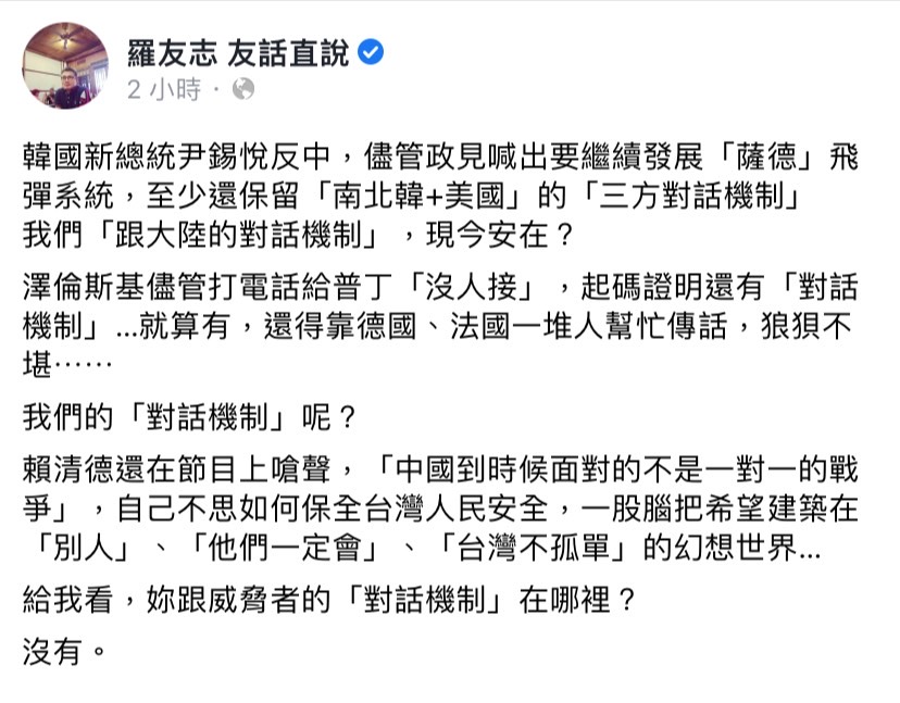 羅友志今（10）日於臉書粉專發文表示，尹錫悅至少還保留「「三方對話機制」，我們「跟大陸的對話機制」現今安在？ 圖：擷取自羅友志臉書粉專友話直說