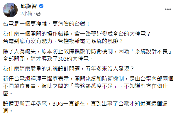 邱顯智今（10）日於臉書發文批台電是一個更複雜、更危險的台鐵！ 圖：擷取自邱顯智臉書