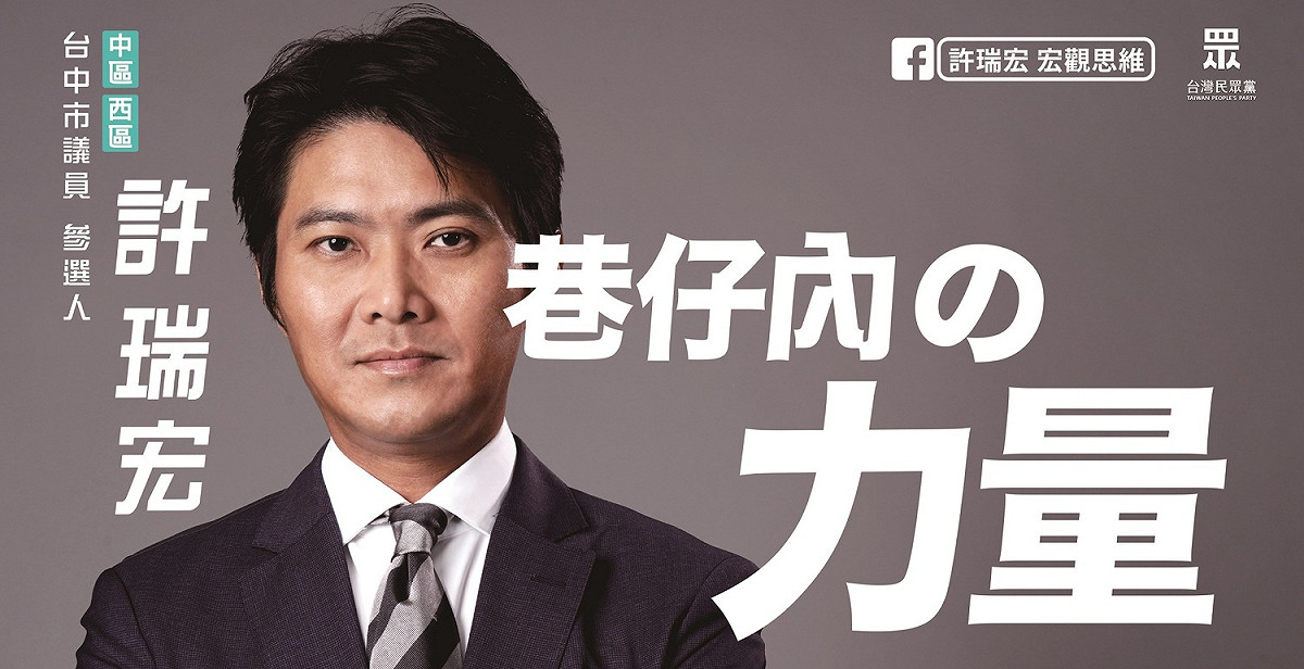 民眾黨中西區議員提名人許瑞宏競選主視覺走日系熟男風格。 許瑞宏/提供