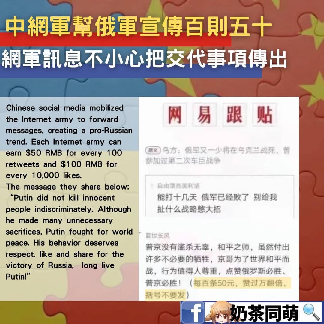 臉書「奶茶同盟」截圖《網易跟貼》po文，有中國網軍卻不小心把「上級交代」的發表支持俄羅斯的貼文內容與費用一起貼出。 圖：翻攝自奶茶同盟臉書