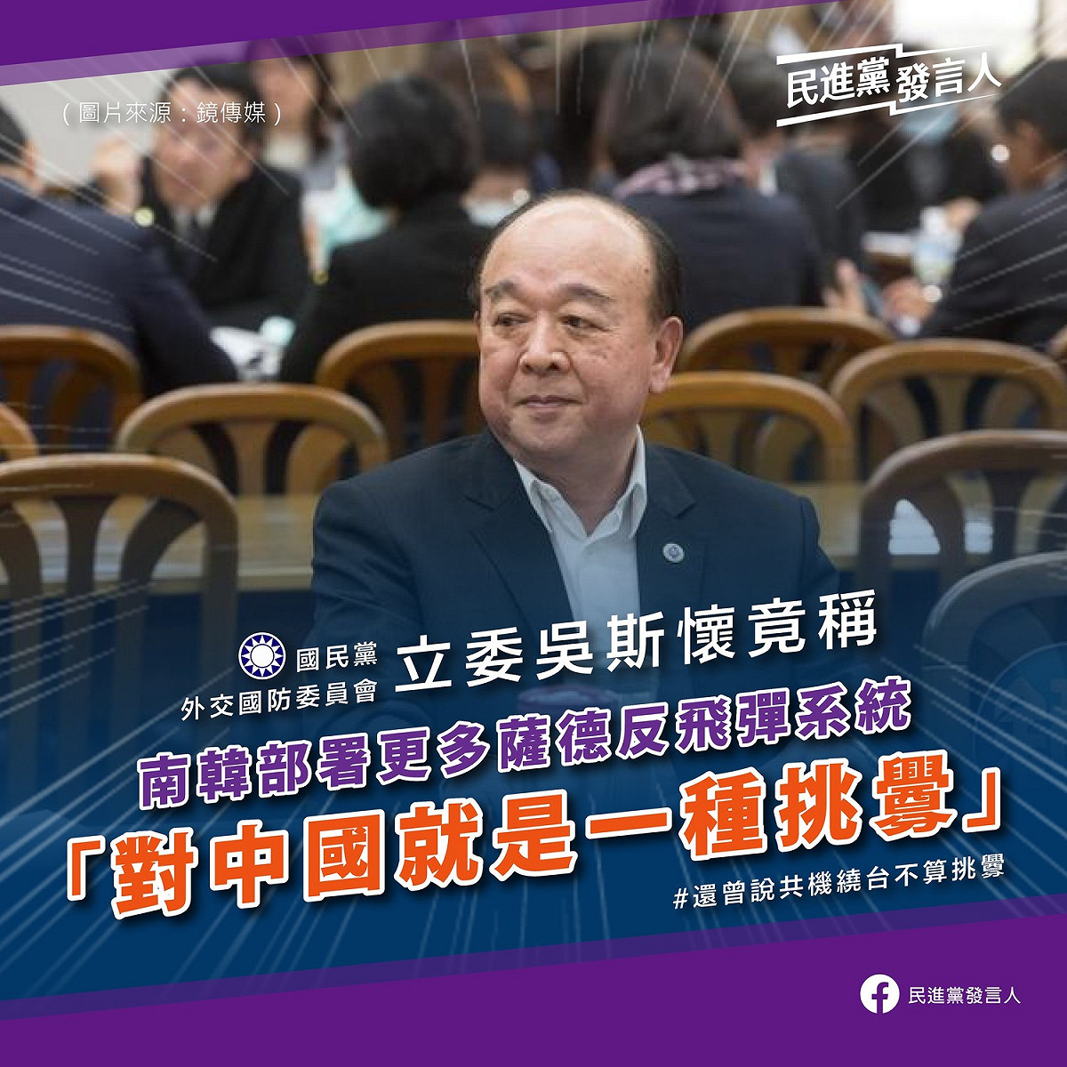 民進黨發言人臉書批評國民黨不分區立委吳斯懷。 圖：民進黨發言人臉書
