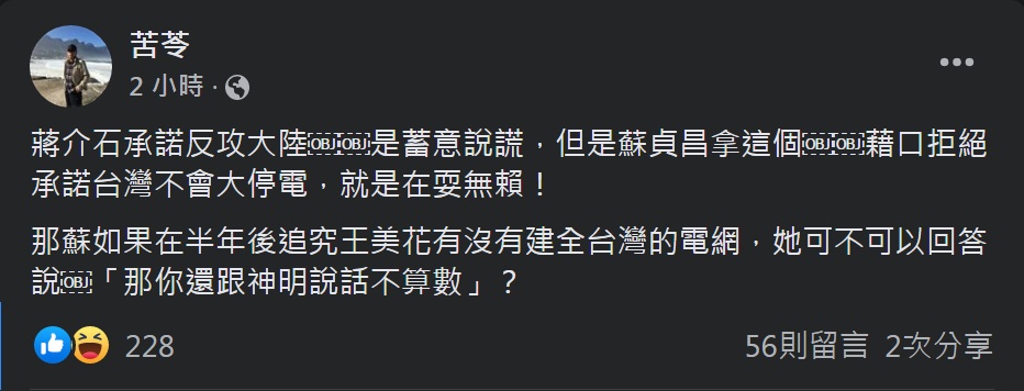 對蘇揆以蔣介石承諾反攻大陸一事對比不停電，苦苓臉書發文稱「就是在耍無賴！」 圖：截取苦苓臉書