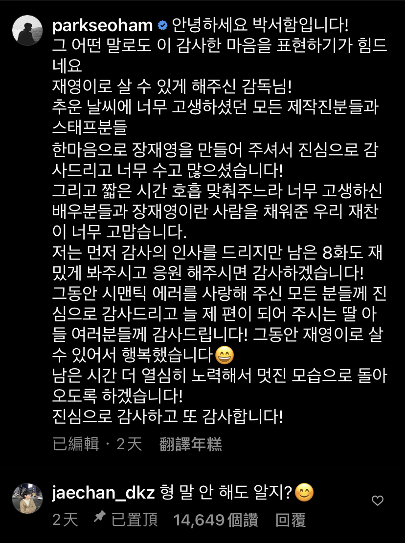 朴栖含於Instagram發文感謝導演、劇組、粉絲，以及飾演劇中CP的朴宰燦。 圖：翻攝自朴栖含IG
