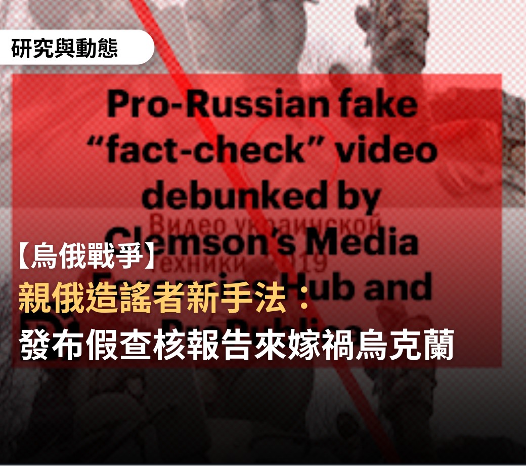 台灣事實查核中心指出，親俄造謠者的新作法是發布假查核報告來嫁禍烏克蘭。 圖：翻攝自 TFC 台灣事實查核中心臉書