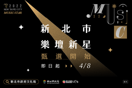 強力徵求樂壇明日之星，2022新北市樂壇新星徵選中。 圖：新北市文化局提供
