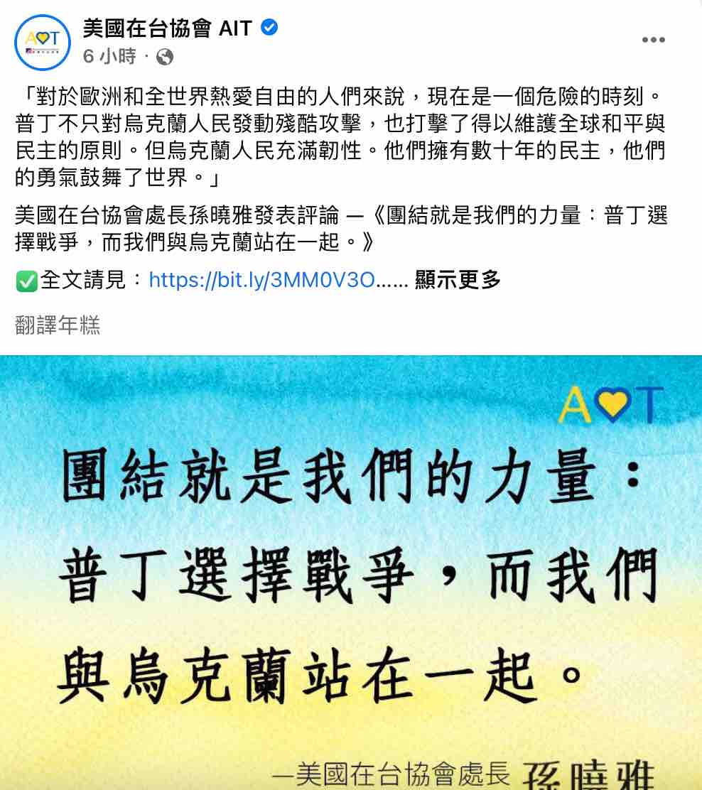 美國在台協會（AIT）處長孫曉雅主張自由民主國家將與烏克蘭站在一起，並迎接勝利，而俄羅斯終將承擔其暴行的代價。 圖：擷自美國在台協會臉書
