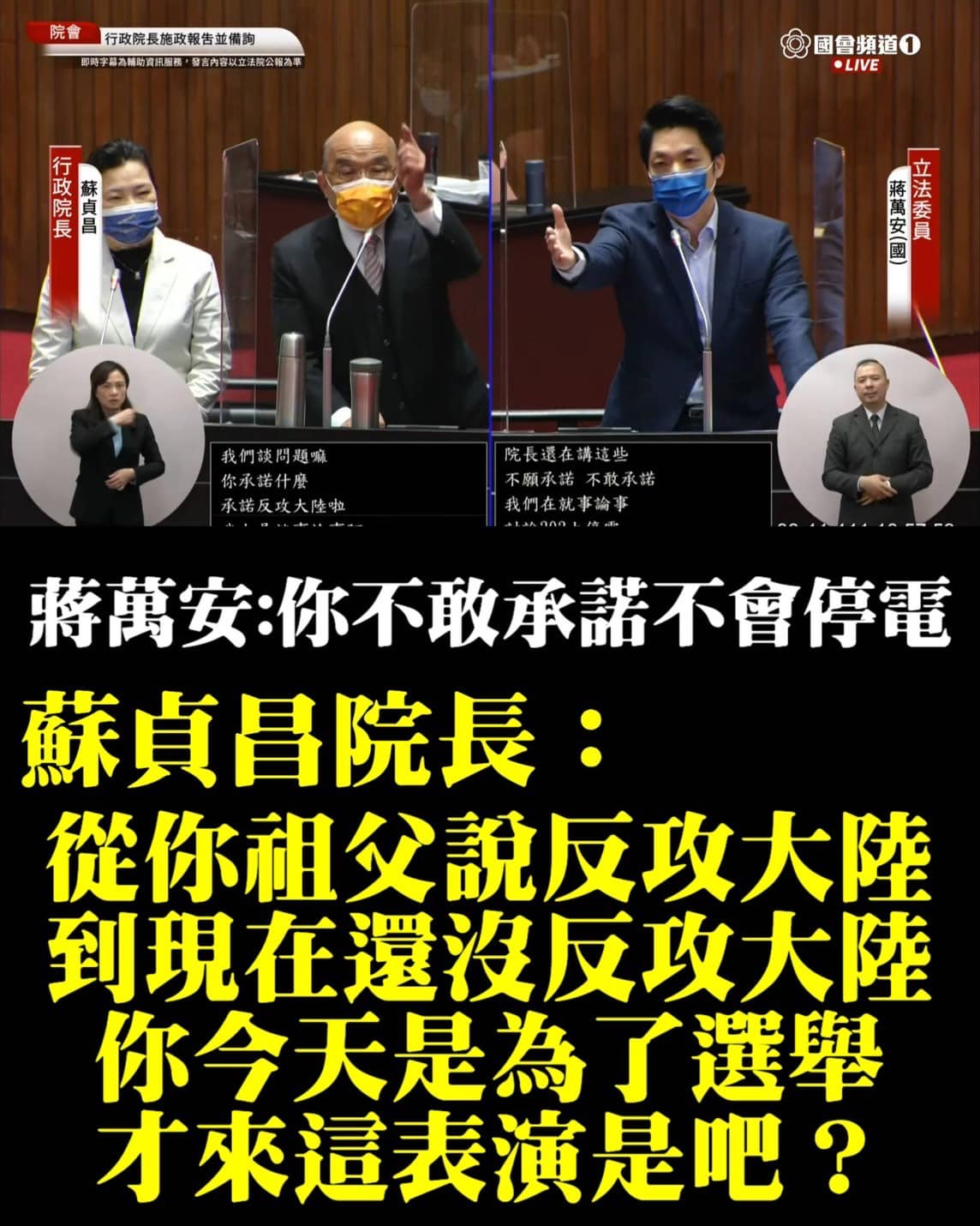 國民黨立委蔣萬安與行政院長蘇貞昌進行激烈交鋒。 圖：擷自陳嘉行臉書