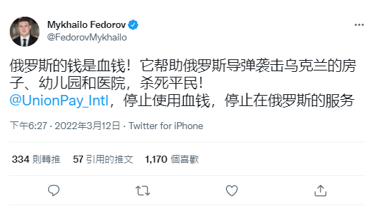 烏克蘭副總理兼數位轉型部長費多羅夫在推特用中文向中國銀聯喊話，希望銀聯加入抵制俄羅斯的行列。 圖:翻攝自推特Mykhailo Fedorov (@FedorovMykhailo)