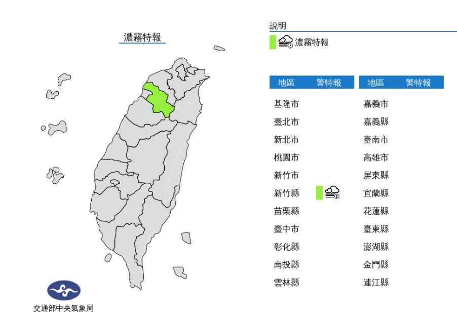 中央氣象局針對新竹縣發布濃霧特報。 圖/中央氣象局