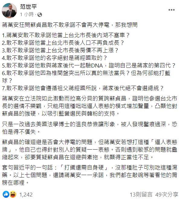 范世平向蔣萬安連7問，要求給予承諾。 圖：翻攝自范世平臉書
