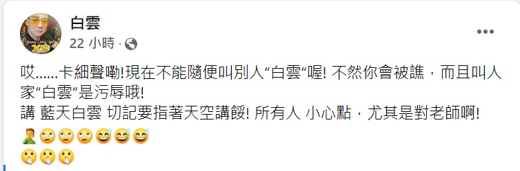 白雲臉書全文。 圖：翻攝自白雲臉書