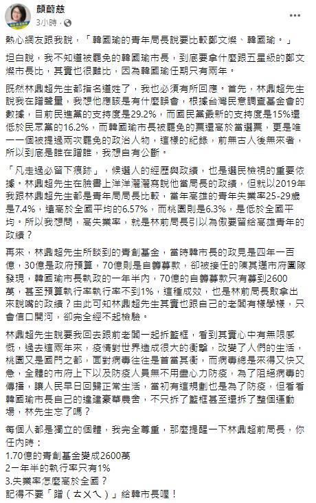 顏蔚慈嗆林鼎超只會信口開河，卻完全經不起檢驗。 圖：翻攝自顏蔚慈臉書