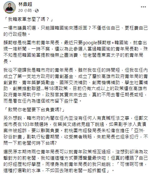 林鼎超質疑顏蔚慈只能蹭韓國瑜來搏版面。 圖：翻攝自林鼎超臉書
