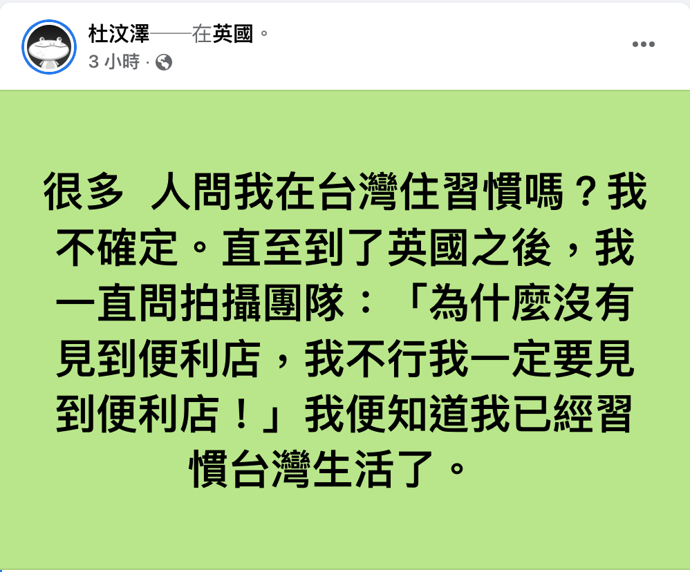 今天杜汶澤在臉書上發文表示，在英國時他一直問拍攝團隊便利商店在哪？他便知道自己已經習慣台灣生活了。 圖：翻攝自杜汶澤 臉書專頁