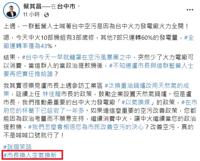 蔡其昌臉書也用「市長換人空氣換新」。 取自蔡其昌臉書