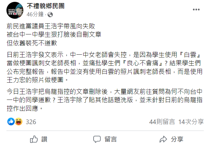 不禮貌鄉民團在臉書發文狠酸王浩宇，帶風向失敗，還裝死不道歉。 圖:截自不禮貌鄉民團臉書