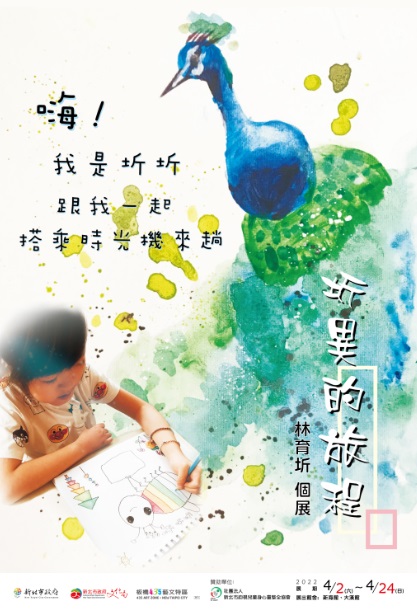 《圻異的旅程》展覽將於4月2日至24日，在板橋435藝文特區大漢館、新海館展出。 圖：新北市文化局提供