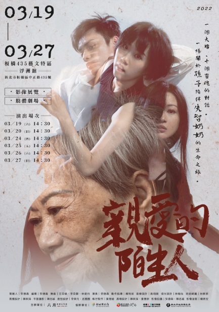 由「八月表演工作室」帶來的最新力作《親愛的陌生人》肢體劇場與影像展覽，透過影像、文字、表演，拼貼出對奶奶的想像世界。 圖：新北市文化局提供